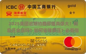 美团逾期协商停催会有利息吗 美团逾期协商停催会有利息吗