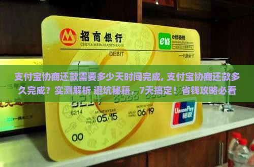 支付宝协商还款需要多少天时间完成