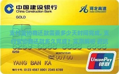 支付宝协商还款需要多少天时间完成