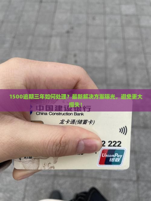 网贷1500逾期三年如何处理
