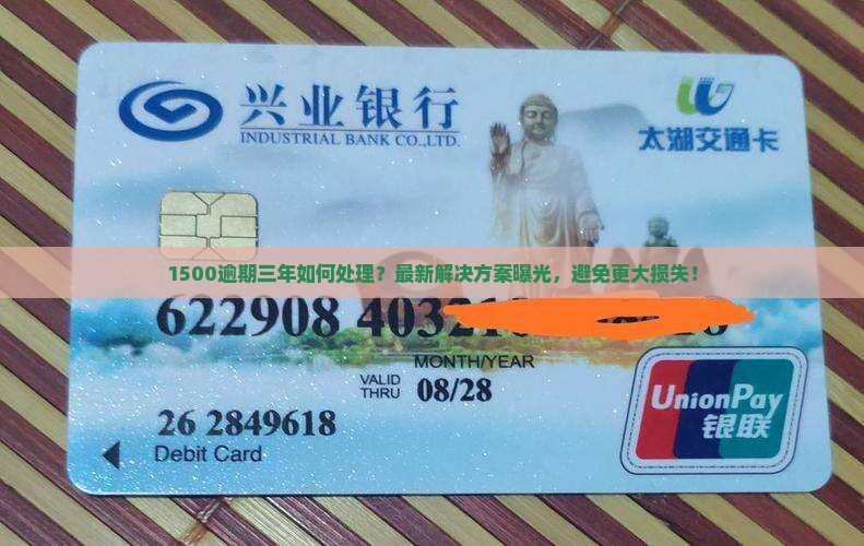 网贷1500逾期三年如何处理