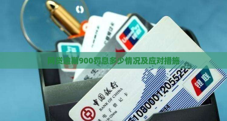网贷逾期900罚息多少情况及应对措施