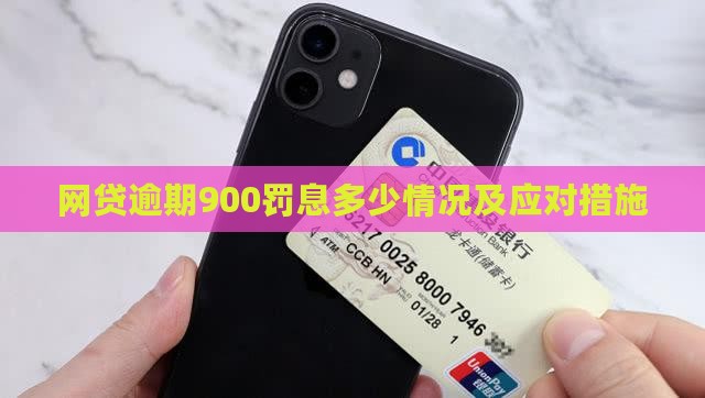 网贷逾期900罚息多少情况及应对措施