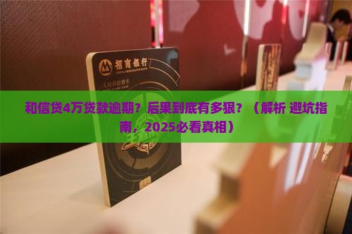 和信贷贷款4万逾期后果严重吗 和信贷贷款4万逾期后果严重吗
