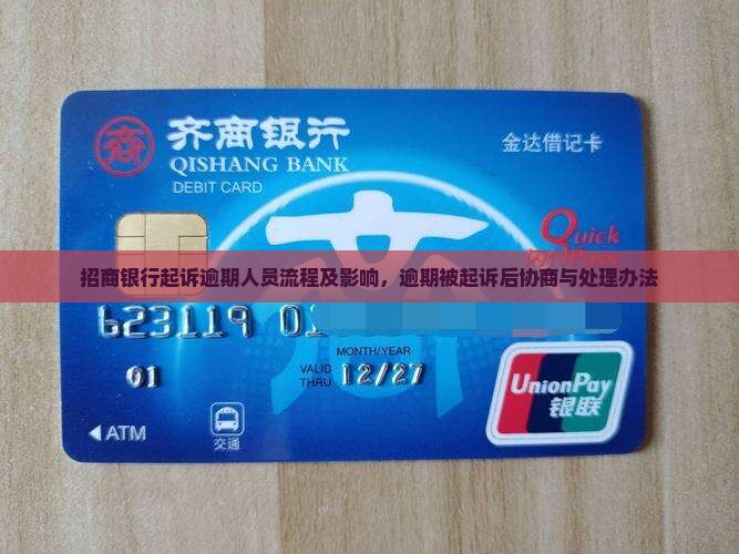 招商银行起诉逾期人员