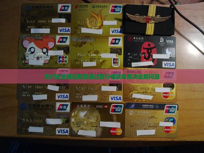 支付宝逾期能否通过银行借款解决逾期问题 支付宝逾期能否通过银行借款解决逾期问题