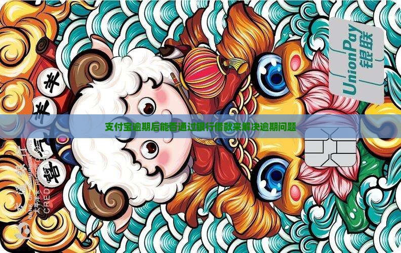 支付宝逾期能否通过银行借款解决逾期问题 支付宝逾期能否通过银行借款解决逾期问题