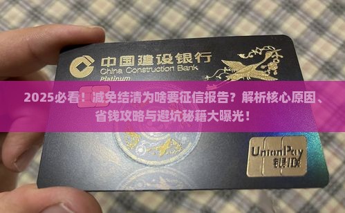 减免结清为啥要征信报告
