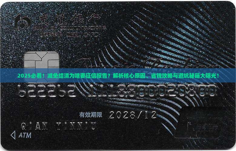 减免结清为啥要征信报告