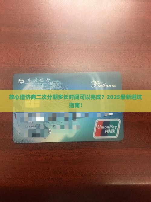 放心借协商二次分期多长时间可以完成