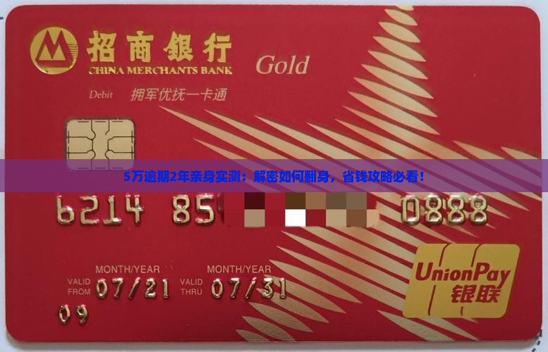 5万逾期2年亲身经历