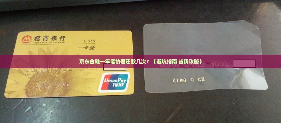京东金融一年协商还款几次可以换个说法