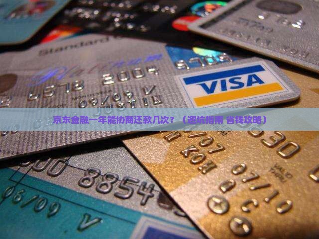京东金融一年协商还款几次可以换个说法