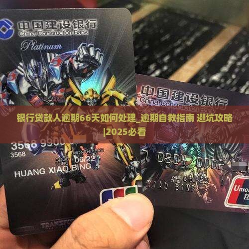 银行贷款人逾期66天如何处理