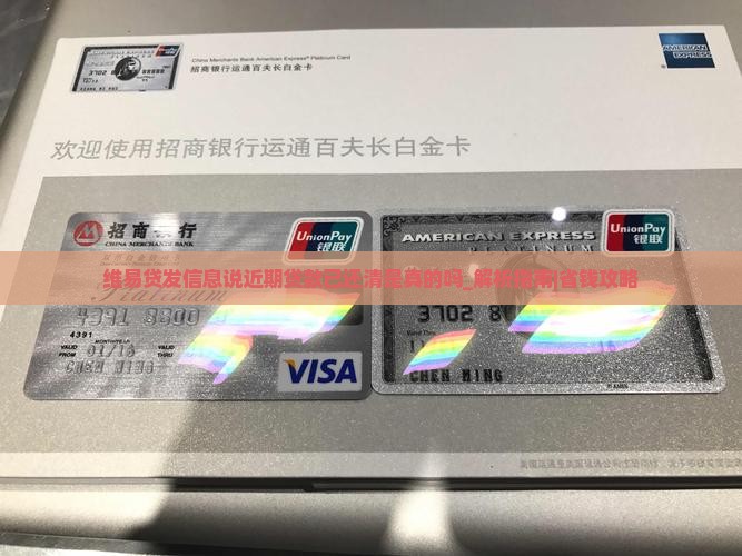 维易贷发信息说近期贷款已还清是真的吗