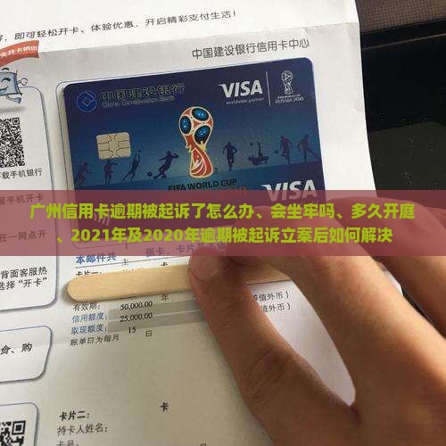 广州信用卡逾期被起诉了