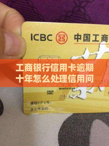 工商银行欠信用卡10年