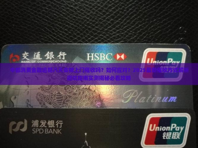 中邮消费金融逾期八天上门催收方式是什么