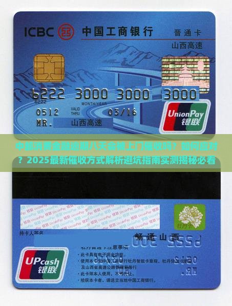 中邮消费金融逾期八天上门催收方式是什么