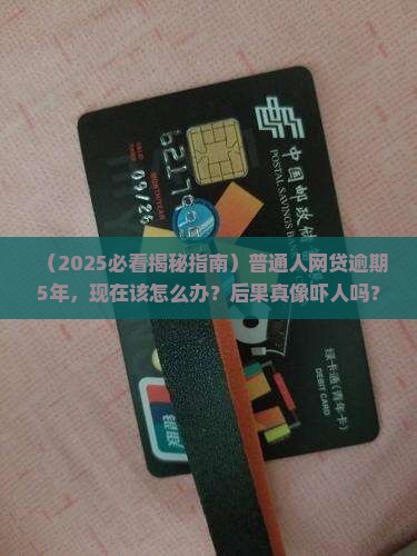 网贷逾期5年了会有什么后果