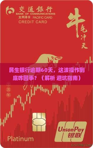 民生银行逾期分60是什么意思