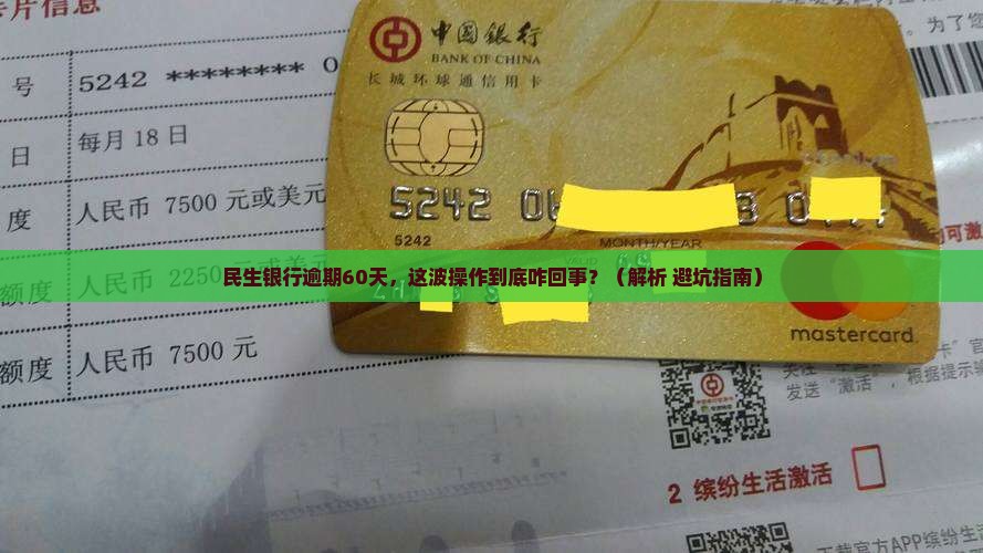 民生银行逾期分60是什么意思