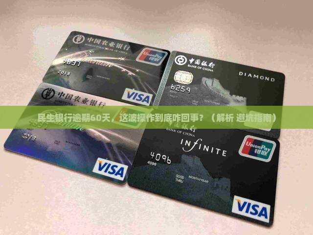民生银行逾期分60是什么意思