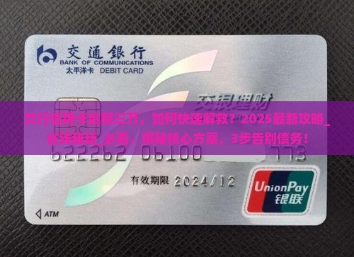 交行信用卡逾期三万
