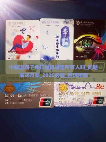 中邮逾期了会打通讯录里所有人吗