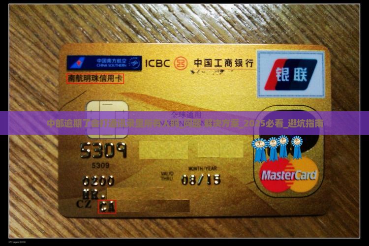 中邮逾期了会打通讯录里所有人吗