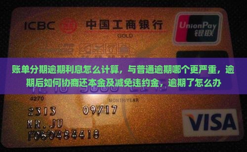 账单分期逾期