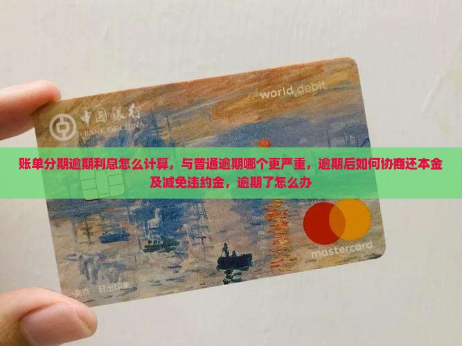 账单分期逾期