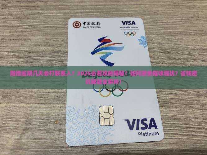 随借逾期几天打联系人