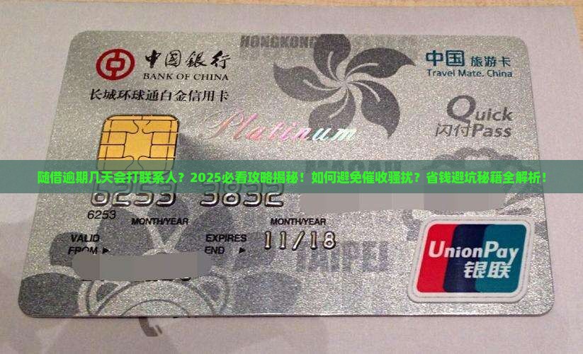 随借逾期几天打联系人