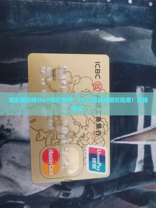 浦发能协商分60期还款吗要注意哪些事项