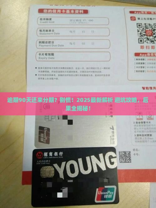 来分期逾期90天后的处理措施及后果