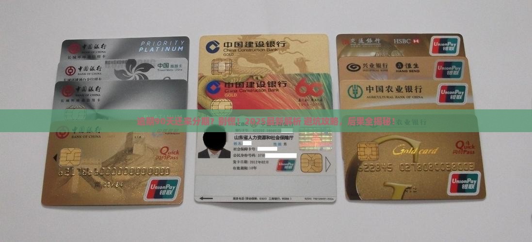 来分期逾期90天后的处理措施及后果