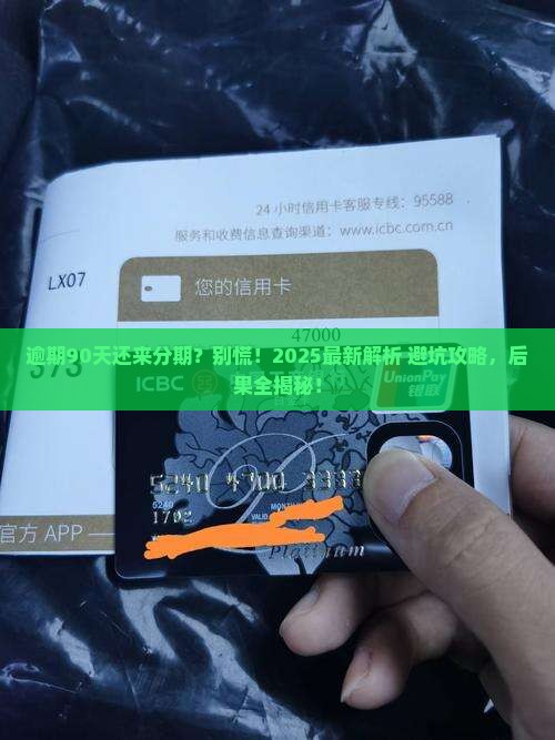 来分期逾期90天后的处理措施及后果