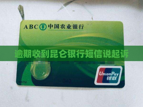 昆仑银行发短信说起诉我