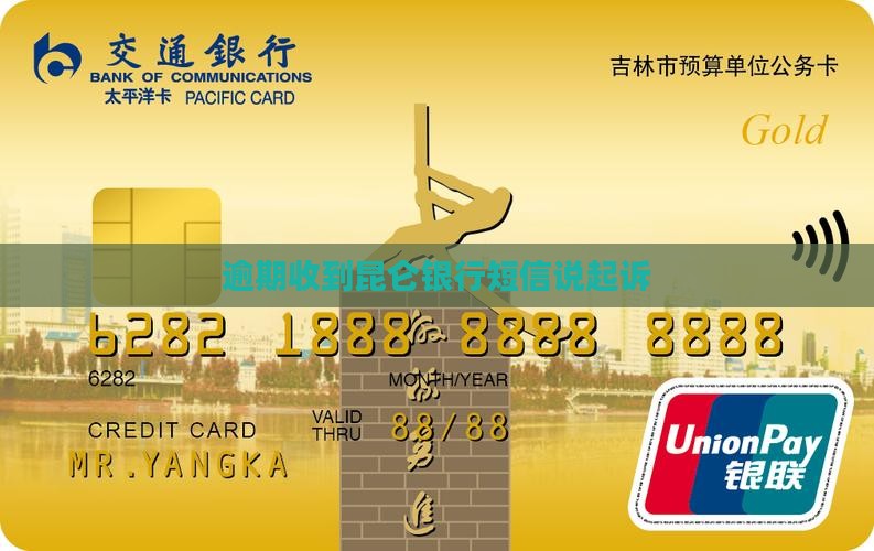 昆仑银行发短信说起诉我