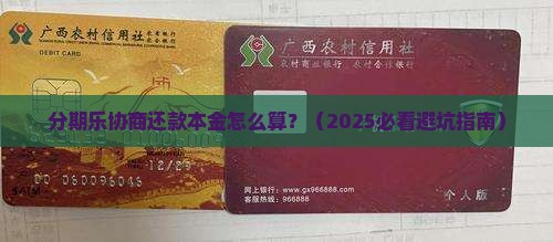 分期乐协商还款本金怎么算