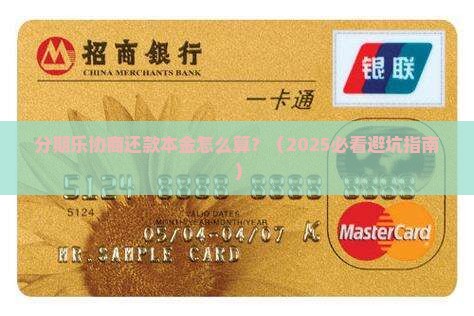 分期乐协商还款本金怎么算