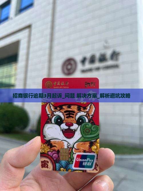 招商银行逾期3月起诉