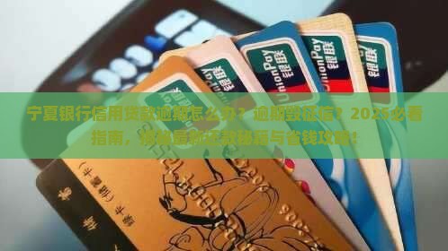宁夏银行信用贷款逾期怎么办