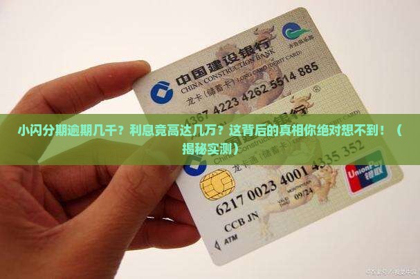 小闪分期逾期几千利息几万