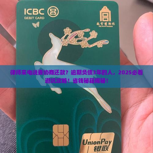 逾期负债律师来电协商还款