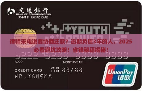 逾期负债律师来电协商还款