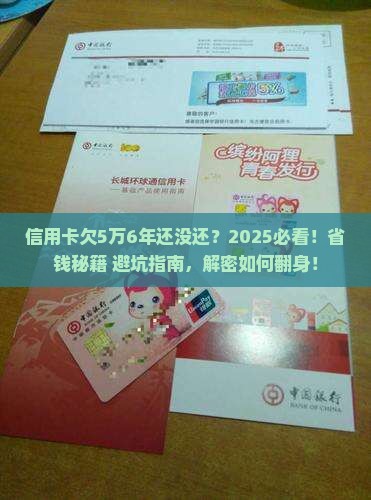信用卡欠5万6年了还没还