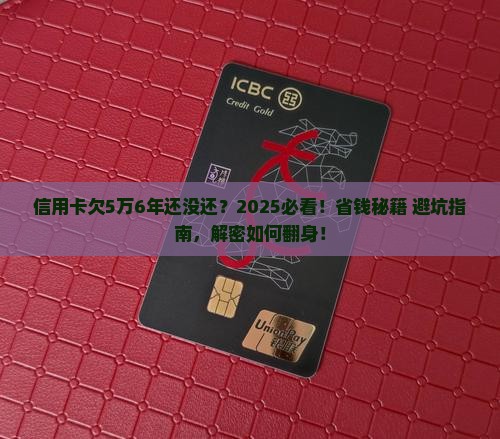 信用卡欠5万6年了还没还