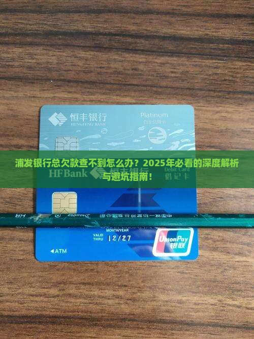 浦发银行总欠款查不到怎么办